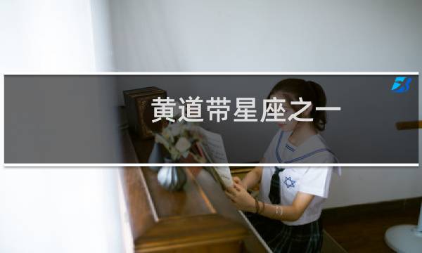 黄道带星座之一