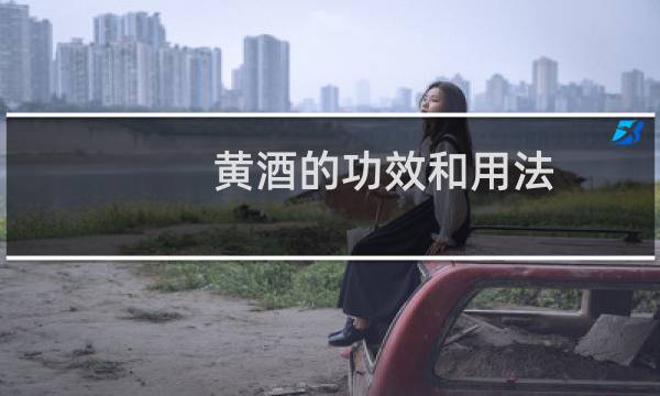 黄酒的功效和用法