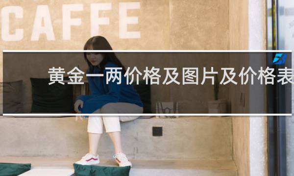 黄金一两价格及图片及价格表