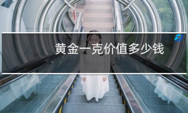 黄金一克价值多少钱