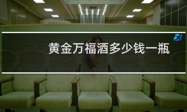 黄金万福酒多少钱一瓶