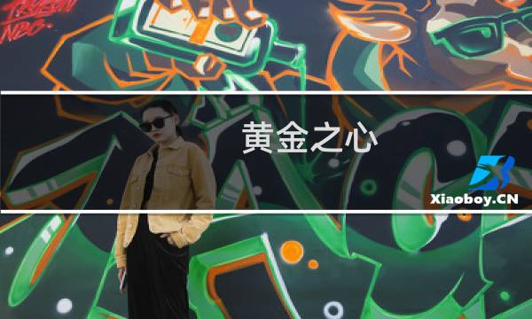 黄金之心 攻略