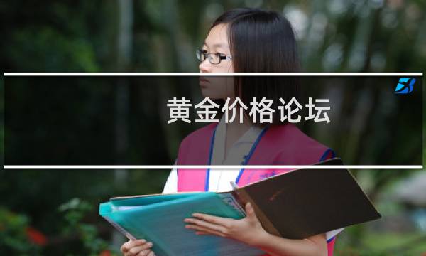 黄金价格论坛