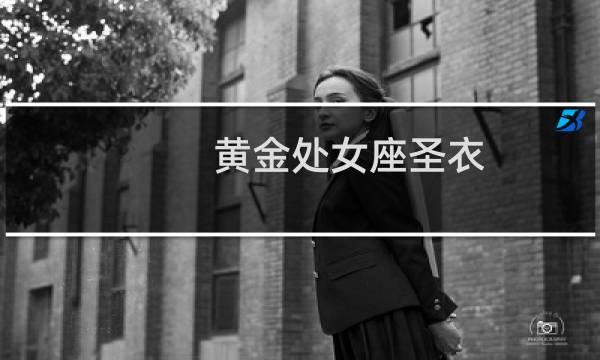 黄金处女座圣衣