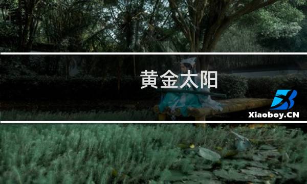 黄金太阳 图文攻略