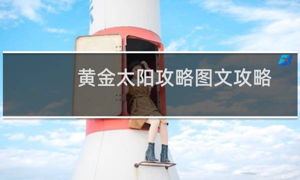 黄金太阳攻略图文攻略
