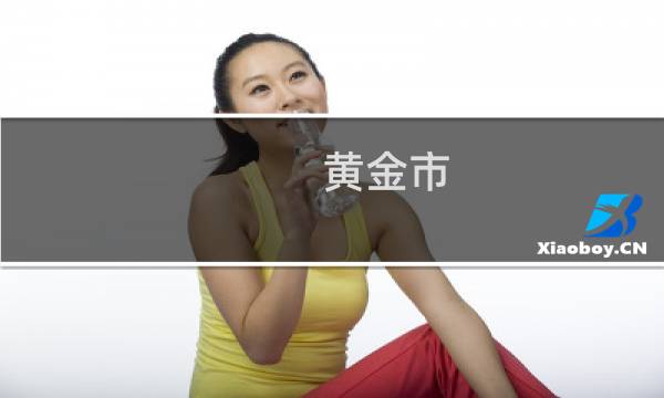 黄金市 攻略