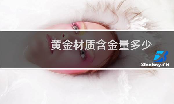 黄金材质含金量多少