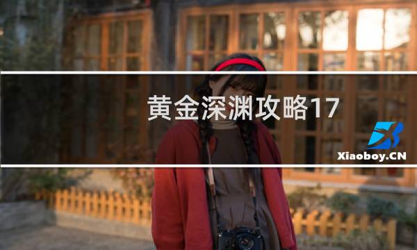 黄金深渊攻略17