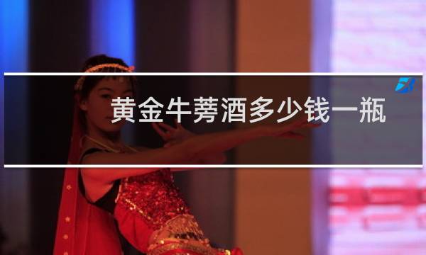 黄金牛蒡酒多少钱一瓶