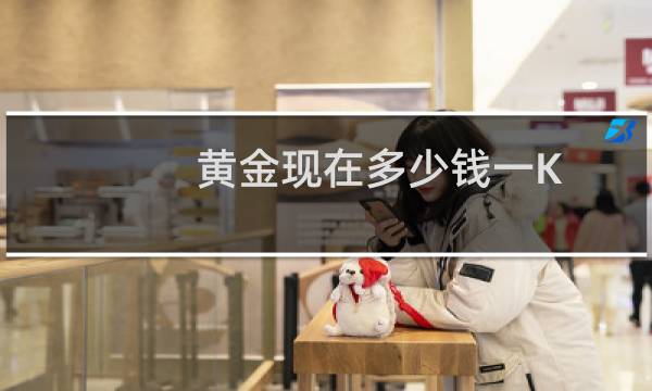 黄金现在多少钱一K