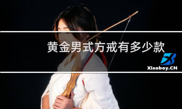 黄金男式方戒有多少款