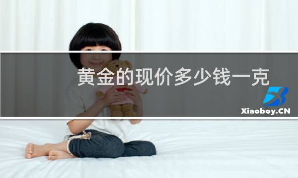 黄金的现价多少钱一克