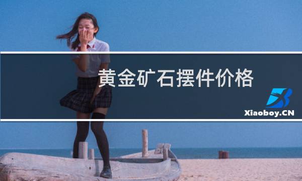 黄金矿石摆件价格