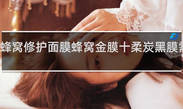 黄金蜂窝修护面膜蜂窝金膜十柔炭黑膜需要清洗吗
