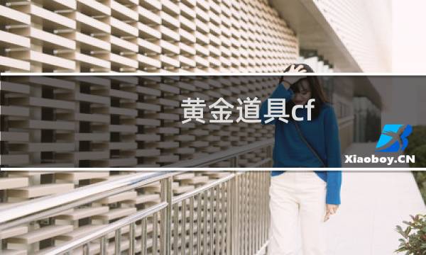 黄金道具cf