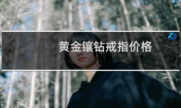 黄金镶钻戒指价格