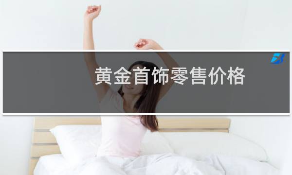 黄金首饰零售价格