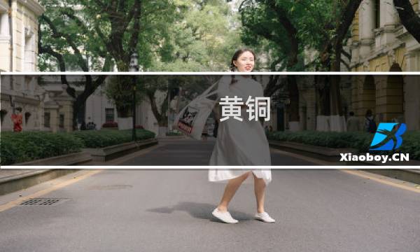 黄铜 白铜价格