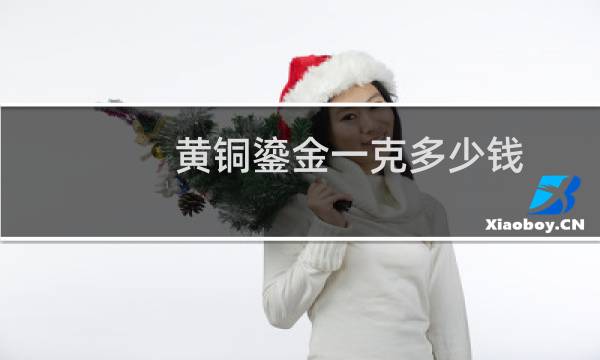 黄铜鎏金一克多少钱