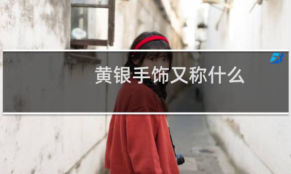 黄银手饰又称什么