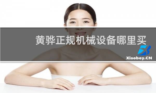 黄骅正规机械设备哪里买