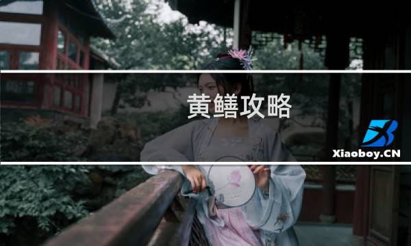 黄鳝攻略