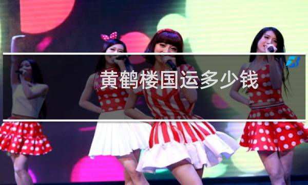 黄鹤楼国运多少钱