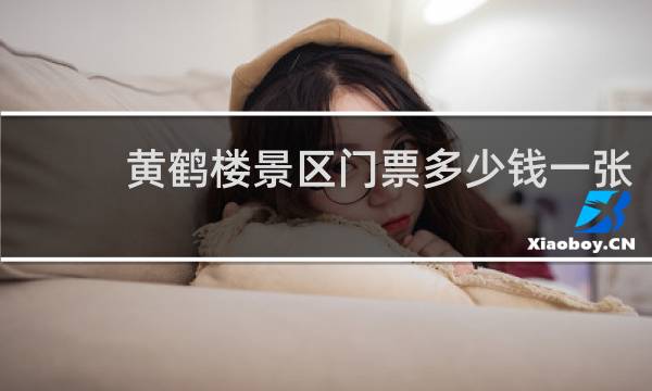 黄鹤楼景区门票多少钱一张