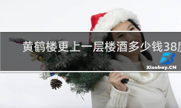 黄鹤楼更上一层楼酒多少钱38度