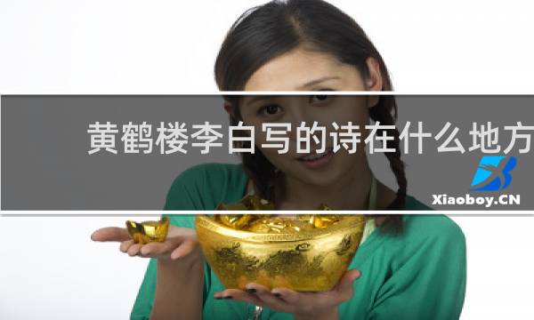 黄鹤楼李白写的诗在什么地方