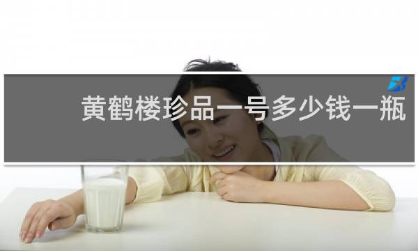 黄鹤楼珍品一号多少钱一瓶