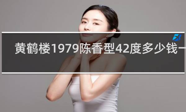 黄鹤楼1979陈香型42度多少钱一瓶