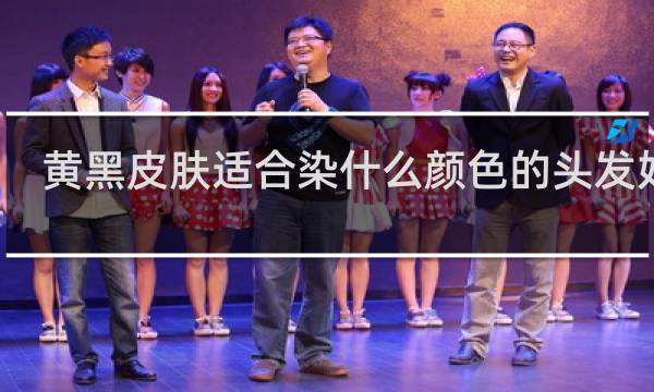 黄黑皮肤适合染什么颜色的头发好看