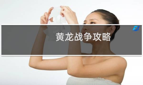 黄龙战争攻略