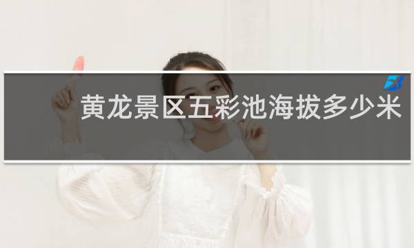 黄龙景区五彩池海拔多少米