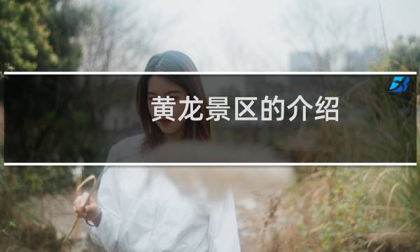 黄龙景区的介绍