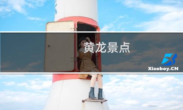 黃龍景點