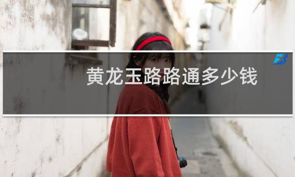 黄龙玉路路通多少钱