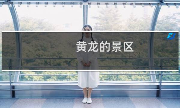 黄龙的景区
