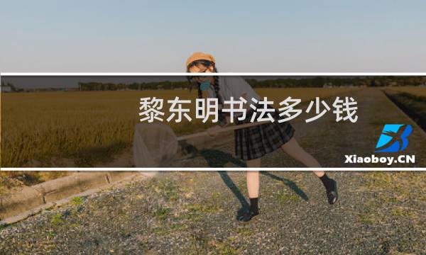 黎东明书法多少钱