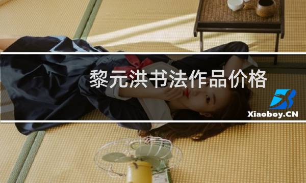 黎元洪书法作品价格