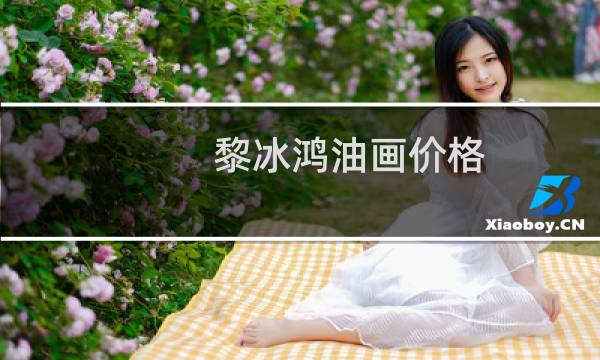 黎冰鸿油画价格