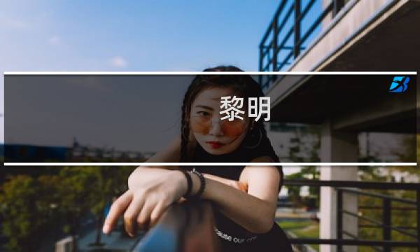 黎明 成都攻略