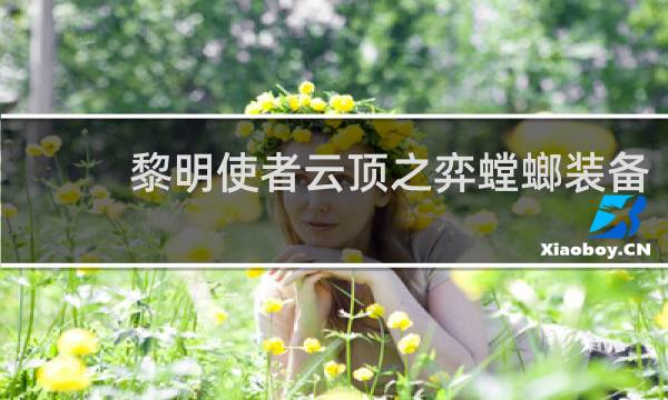 黎明使者云顶之弈螳螂装备