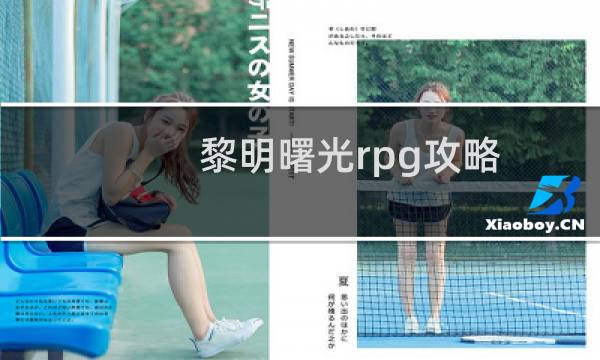 黎明曙光rpg攻略