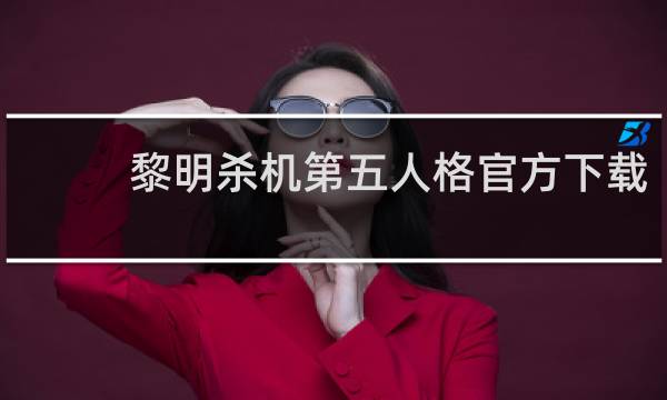 黎明杀机第五人格官方下载