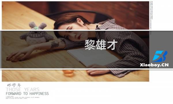 黎雄才 价格