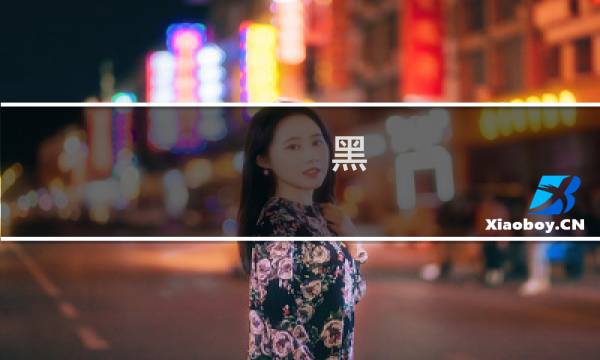 黑 什么口红