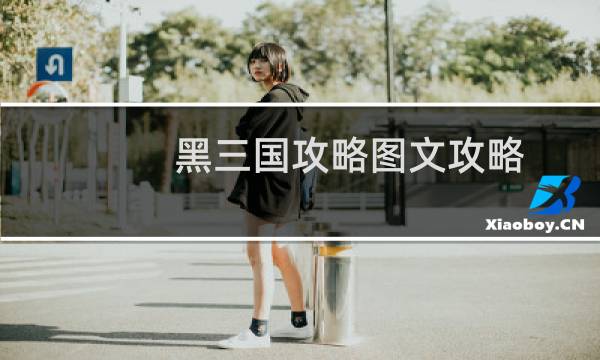 黑三国攻略图文攻略